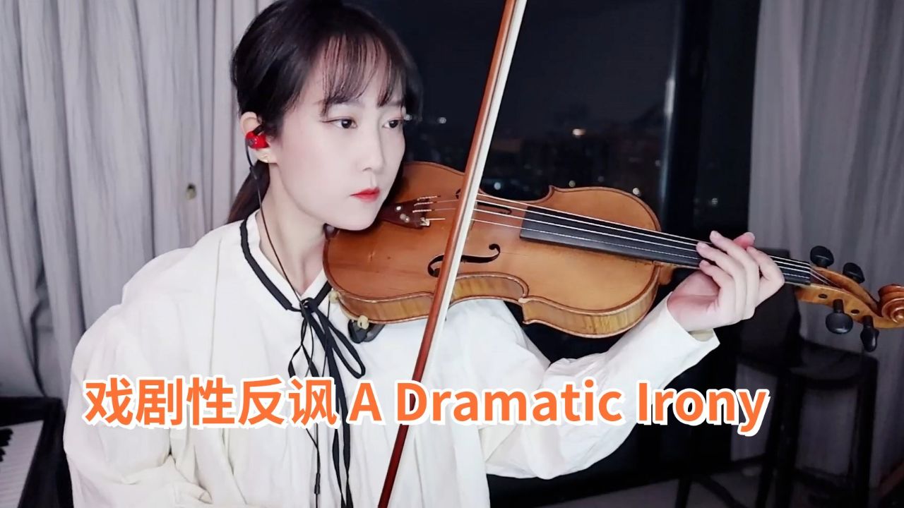 【揉揉酱小提琴】小提琴演奏 崩坏:星穹铁道 hoyo-mix《戏剧性反讽 a