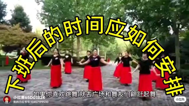 下班后的时间应如何安排?