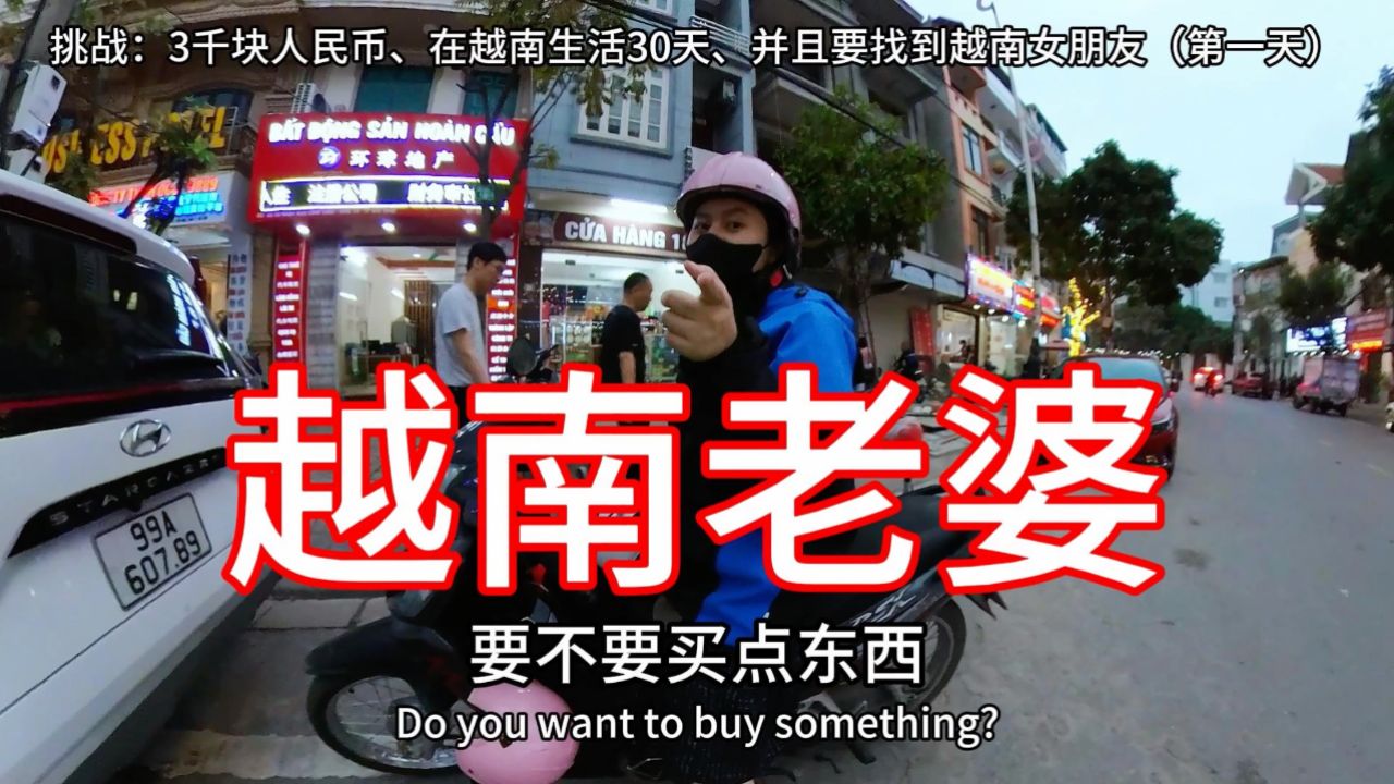 越南老婆:挑战3千块人民币,在越南生活30天找到越南女朋友!