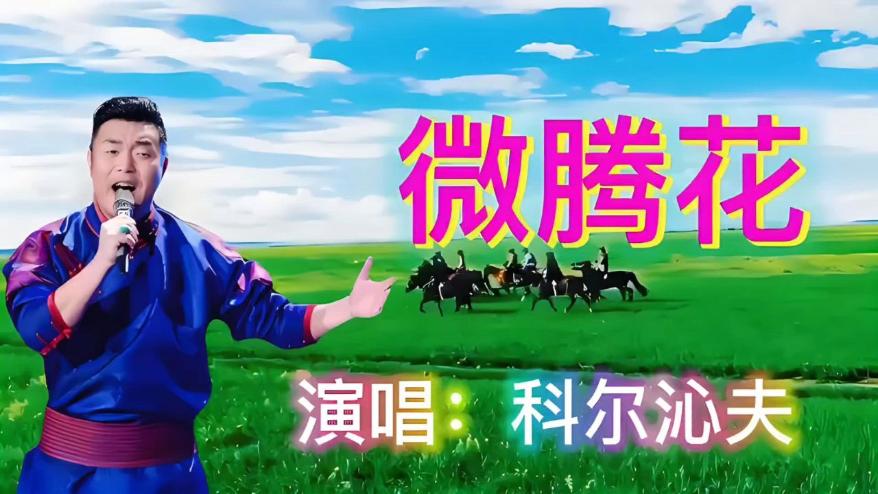 微腾花歌曲图片