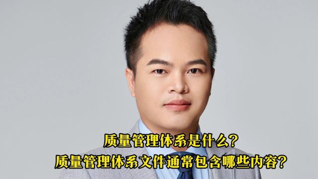 质量负责人的挑战:你准备好了吗?#质量负责人#环境检测#质量管理质量管理体系是什么?质量管理文件通常包含哪些内容?