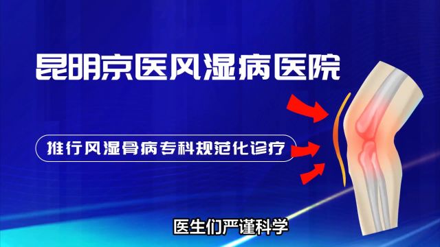 昆明京医风湿病医院:坚守诚信经营,树立行业良好形象