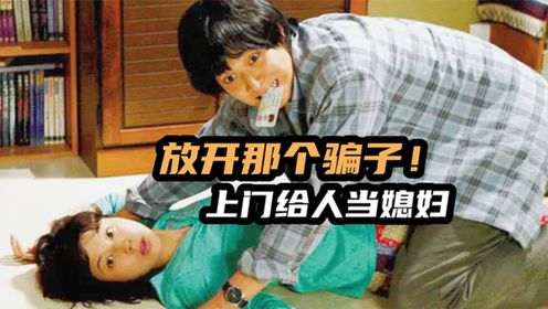 女骗子上门给人当媳妇,甩都甩不掉,韩国爆笑喜剧片
