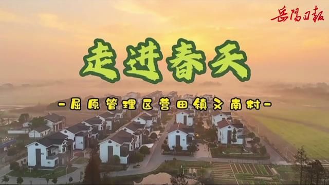 县域微视频|走进营田镇,感受春天的美好时光(来源:屈原融媒)