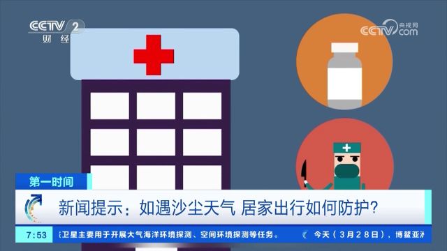 新闻提示:如遇沙尘天气 居家出行如何防护?