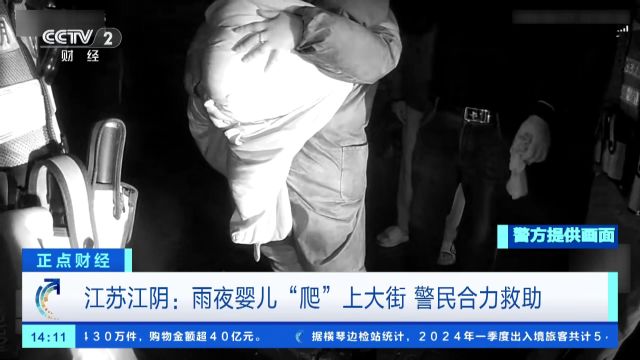 江苏江阴:雨夜婴儿“爬”上大街 警民合力救助