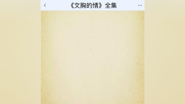 《文胸的情》点击下方查看后续精彩内容