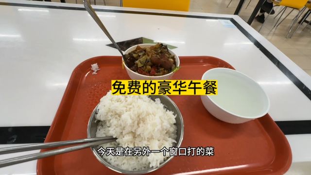 小伙挑战东莞高伟电子第 17 天,去饭堂吃上一吃免费豪华的午餐