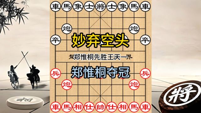 象棋名局精选 郑惟桐先胜王天一 妙弃空头 郑惟桐夺冠之战