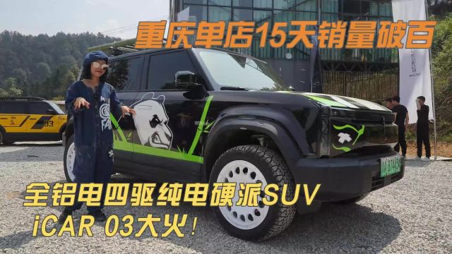 重庆单店15天销量破百 全铝电四驱纯电硬派SUV iCAR 03卖疯了!