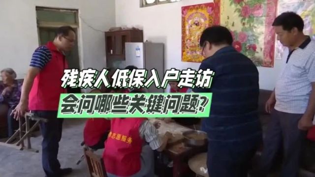 残疾人低保入户走访会问那些关键问题?你知道吗?