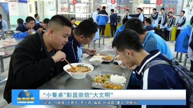 谈创城ⷧœ‹变化|“小餐桌”彰显崇信“大文明”