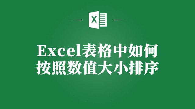 告别繁琐操作,教你Excel表格如何按照数值大小快速排序!