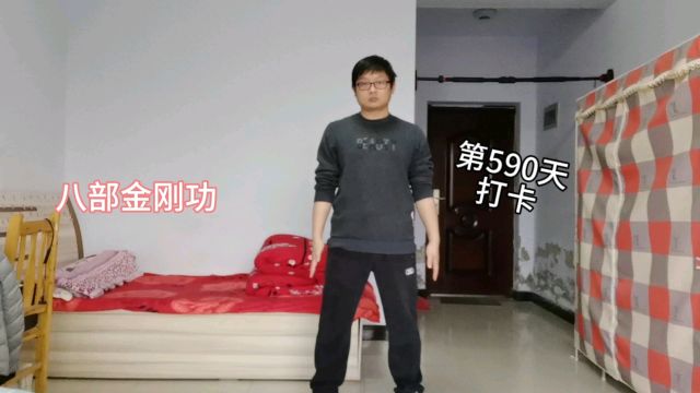 道家养生功八部金刚功自律打卡.多学多看多纠功