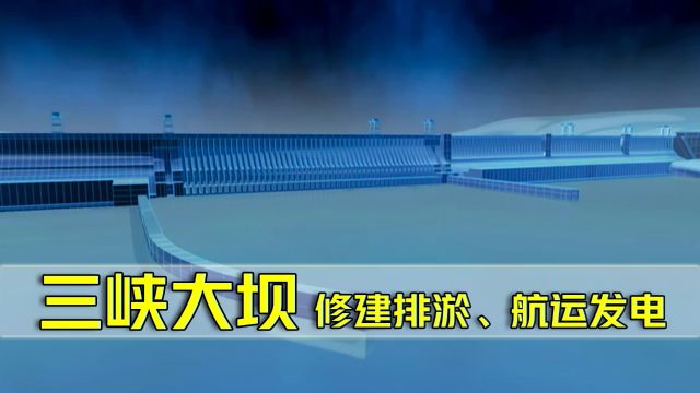 动画演示三峡大坝建造原理,如何排淤泥,航运,发电?