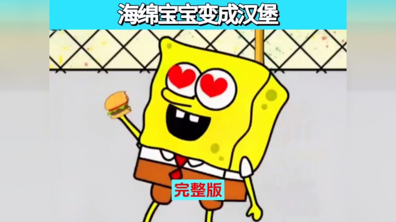 海绵宝宝变成汉堡#海绵宝宝 #你好新学期 #二次元开学季