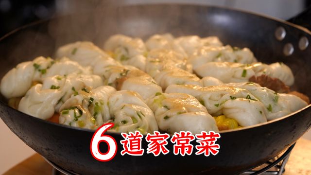 6道家常菜,自己做的菜才更健康更好吃