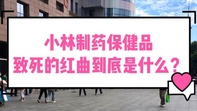 小林制药保健品致死的红曲到底是什么?