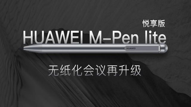 无纸化会议再升级!HUAWEI MPen lite 悦享版“解锁”高效办公新体验