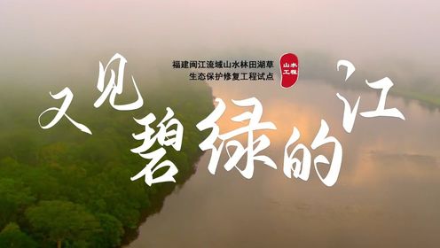 #美丽中国山水工程# 第八集又见碧绿的江|联合国首批“世界十大生态恢复旗舰项目”_高清1080P在线观看平台_腾讯视频