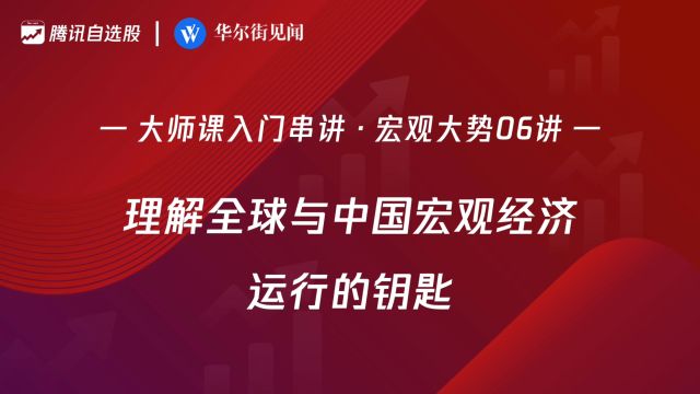 「入门串讲ⷥ炥䧥Š🰶讲」: 理解全球与中国宏观经济运行的钥匙