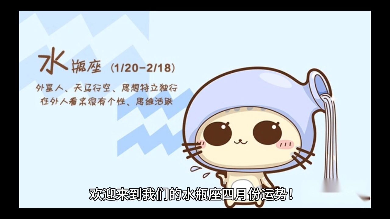 水瓶座四月份运势