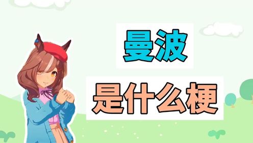 曼波是什么梗？_高清1080P在线观看平台_腾讯视频