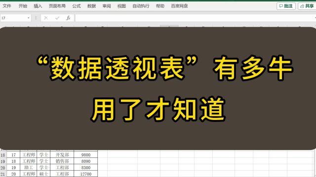 “数据透视表”有多牛,用了才知道