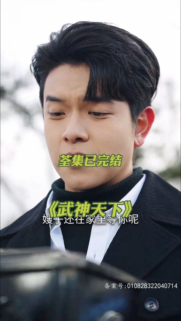 《武神天下》01-94已完结 可分享 98荃集77威tv11104