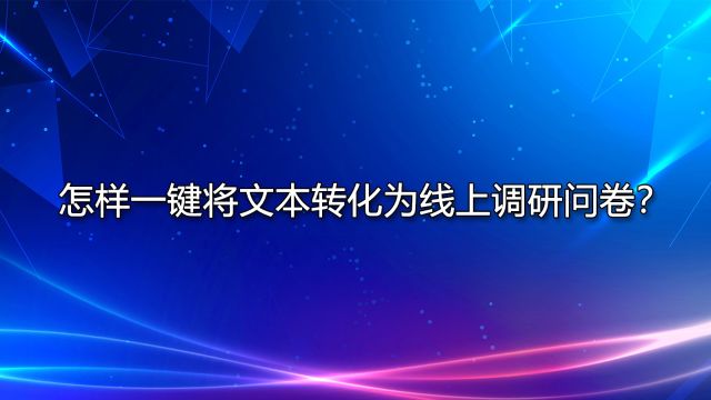 怎样一键将文本转化为线上调研问卷?