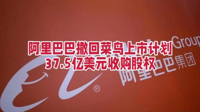 阿里巴巴撤回菜鸟上市计划,37.5亿美元收购股权