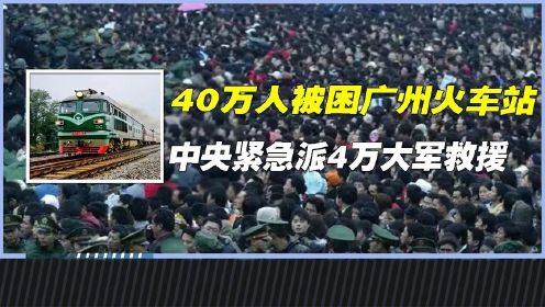 中国春运最惨痛的教训，40万人被困火车站，中央紧派4万大军救援