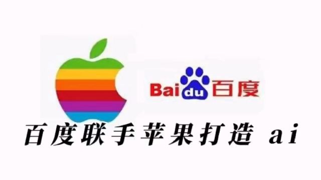 百度联手苹果!iPhone 16及Mac设备将获AI加持