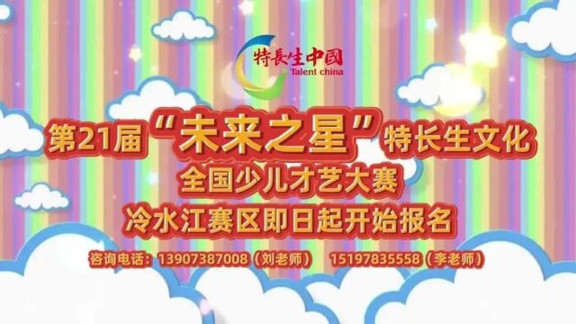 第二十一届“未来之星”全国优秀特长生冷水江市少儿才艺选拔赛