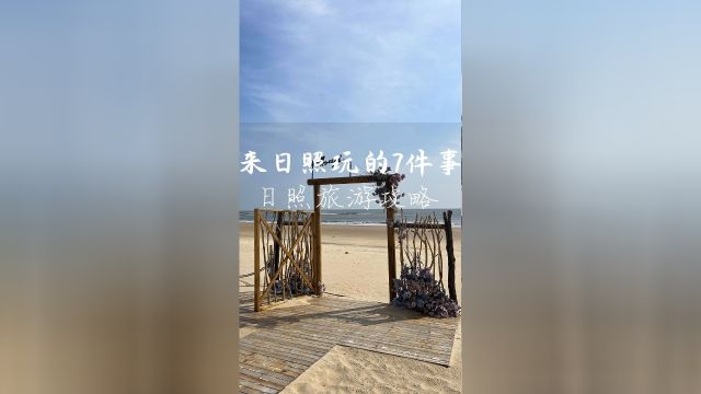 来日照旅游前,你一定要知道的七件事