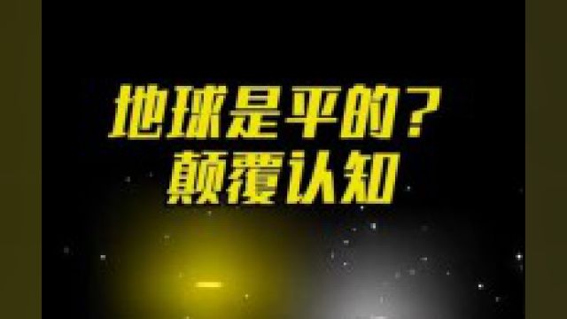 地球其实是平的,其实我们都被欺骗了?南极冰墙外还有一个世界?