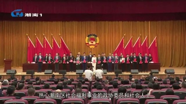 【两会特别报道】政协第五届汕头市潮南区委员会第四次会议今日隆重开幕