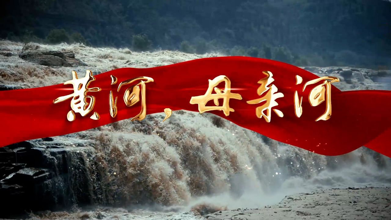 黄河母亲河-少儿诗歌朗诵配乐背景视频