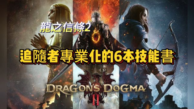 《龙之信条2》追随者专业化的6本技能书