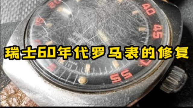 修复20世纪60年代罗马表,手表腐蚀严重,修复指针恢复如初