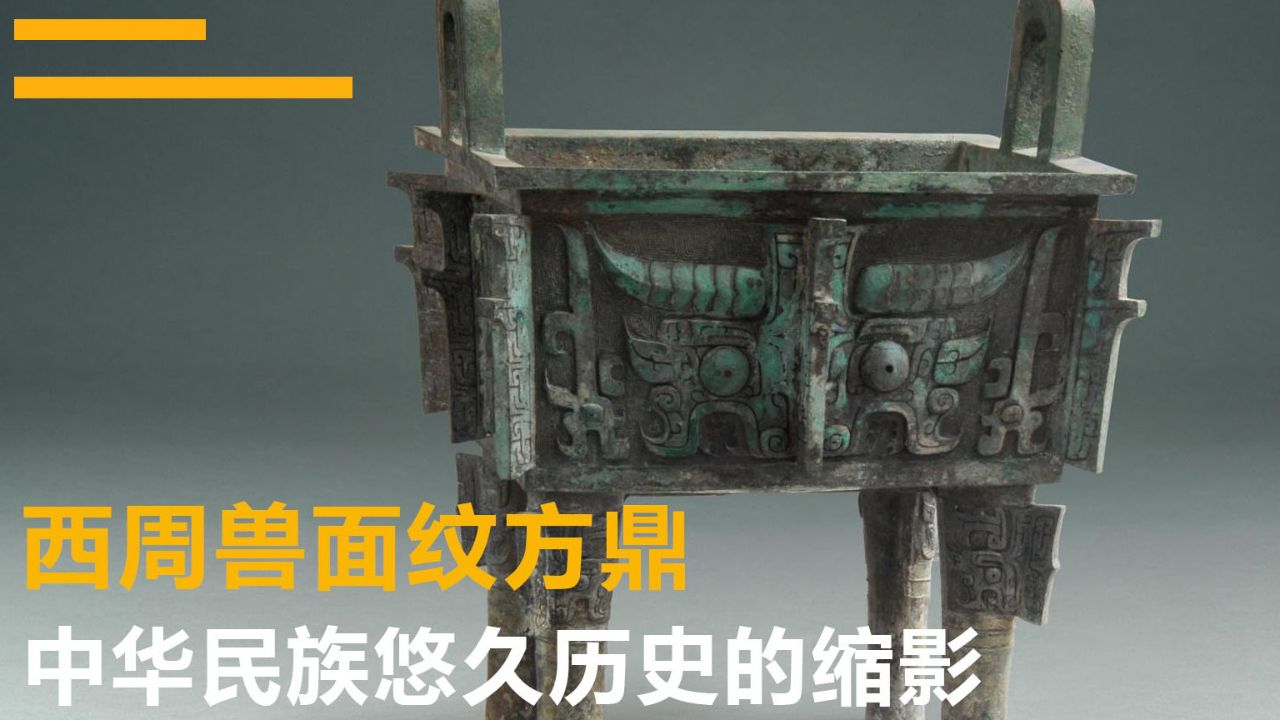 西周兽面纹方鼎:是西周早期极难得的上乘之作.双立耳方腹四柱足