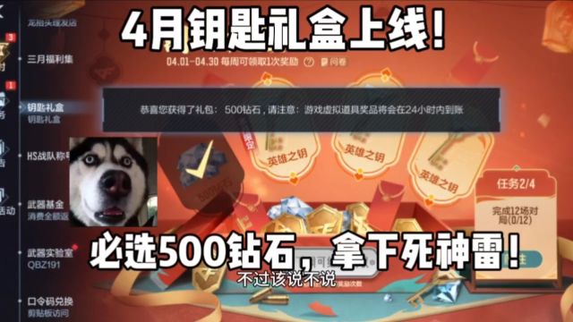 4月钥匙礼盒上线!必选500钻石拿下死神手雷,太香啦