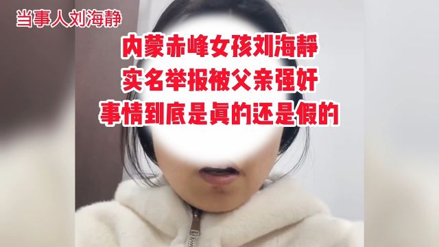 内蒙古赤峰女孩刘海静实名举报被父亲强奸事情到底是真的还是假的?