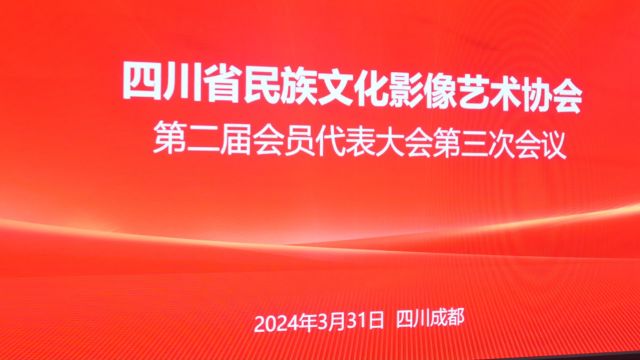 四川省民族文化影像艺术协会第二届会员代表大会第三次会议