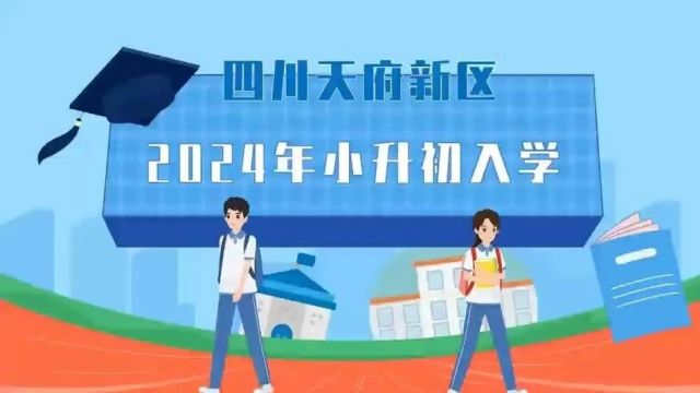 四川天府新区直管区2024年小升初入学指南