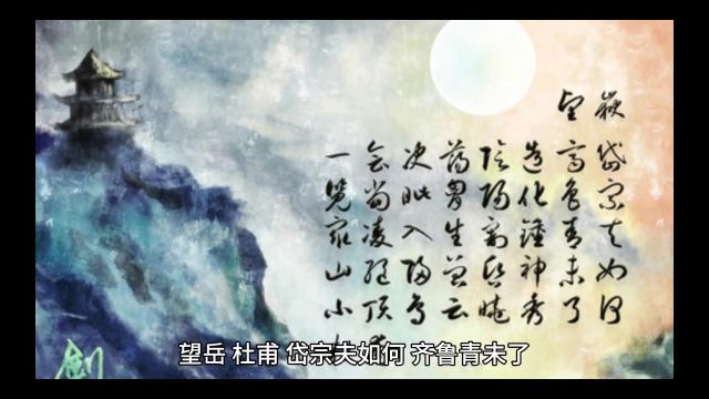 诗词鉴赏之《望岳》:会当凌绝顶,一览众山小