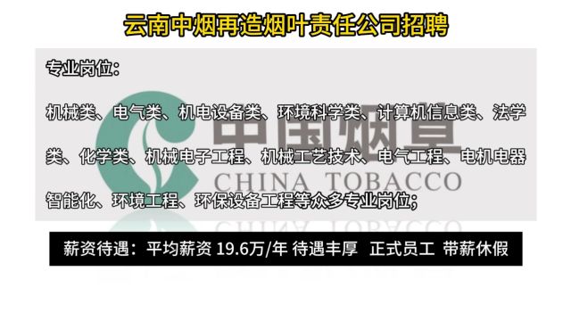 云南中烟再造烟叶有限责任公司最新招聘!