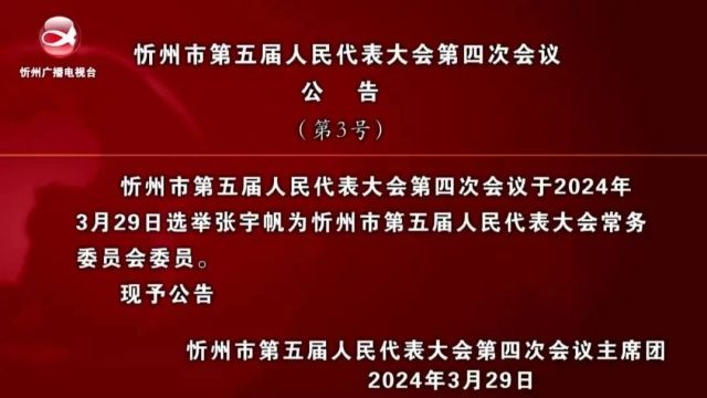 忻州市第五届人民代表大会第四次会议公告(第3号)