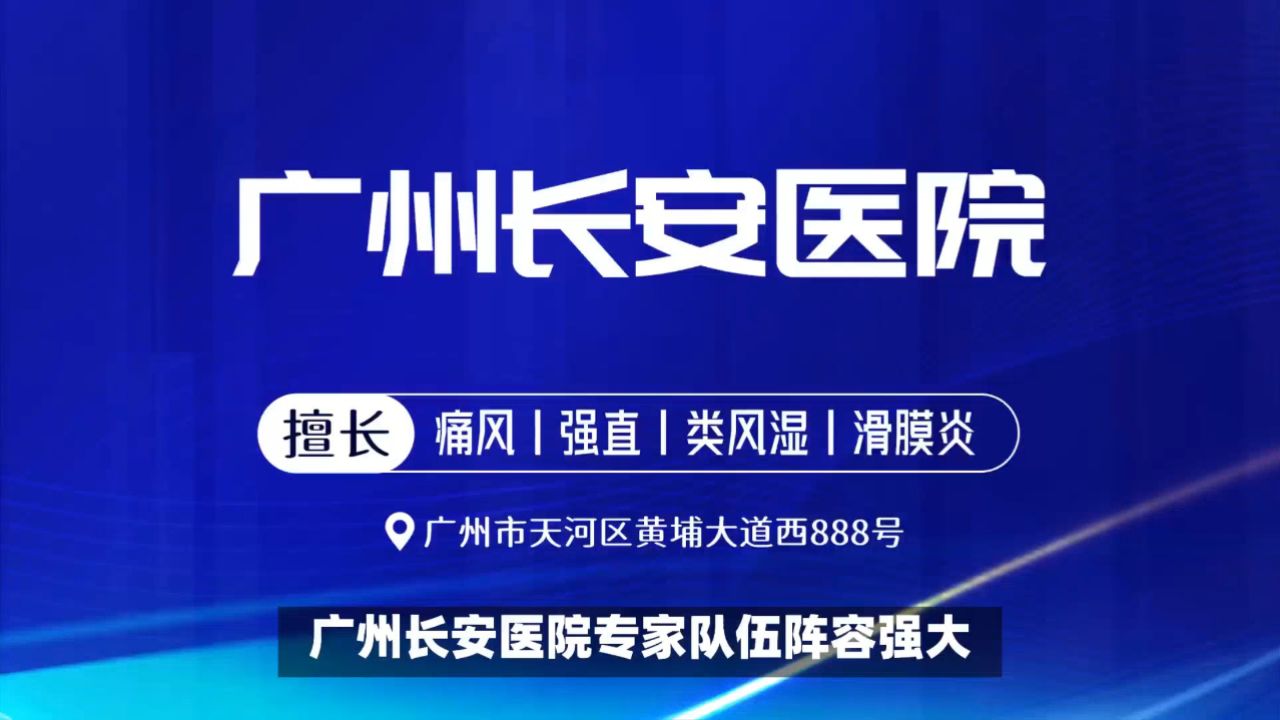广州长安医院引进先进设备,确保风湿病患者得到科学治疗