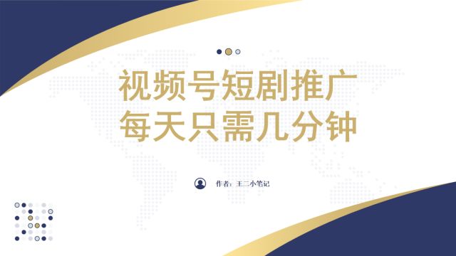 视频号短剧推广,福利周来临即将开启短剧时代,每天只需几分钟